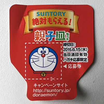 サントリー応募券