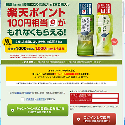 綾鷹キャンペーンサイト