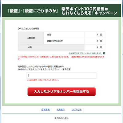 綾鷹キャンペーンサイト