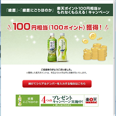 綾鷹キャンペーンサイト