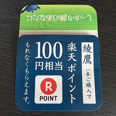 綾鷹ネックPOP