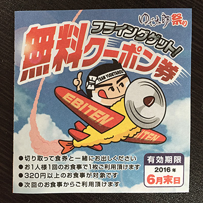 ゆで太郎祭り無料クーポン