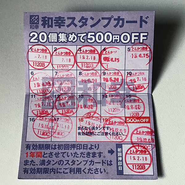 とんかつ和幸スタンプカード